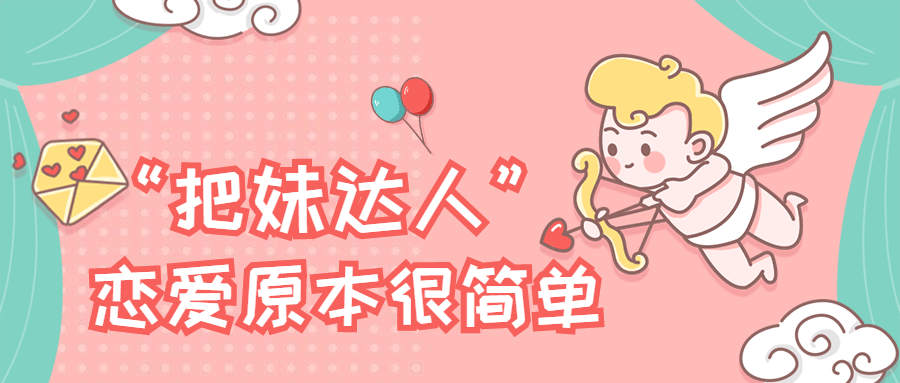 “把妹达人”恋爱原本很简单CityMate项目资源网项目资源网