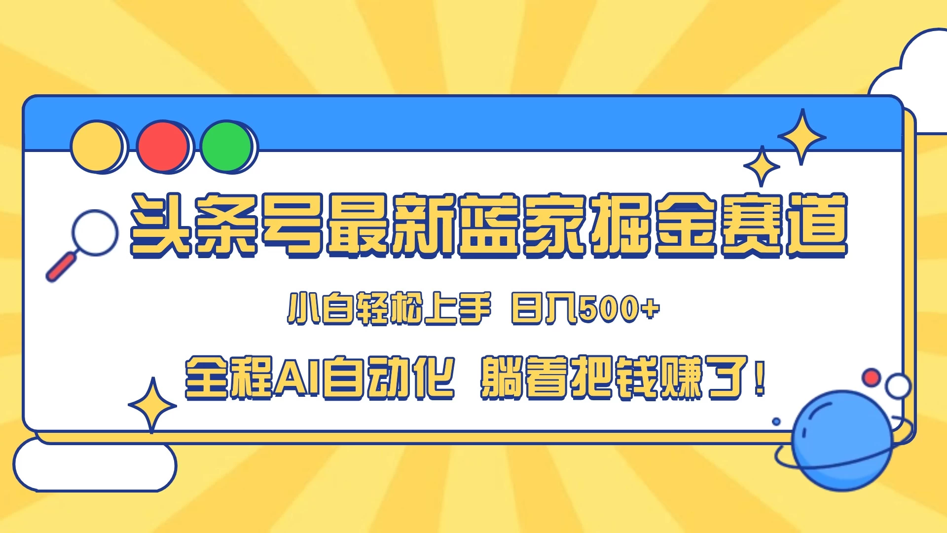 头条号最新蓝海赛道，AI一键生成，复制粘贴傻瓜式操作，小白一天上手，轻松日入100-400+，保姆式教学CityMate项目资源网项目资源网