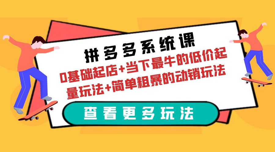 拼多多系统课：0 基础起店+当下最牛的低价起量玩法+简单粗暴的动销玩法CityMate项目资源网项目资源网