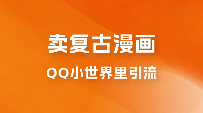 在 QQ 小世界里引流卖复古漫画：一单 49.9，一个月赚了1.5wCityMate项目资源网项目资源网