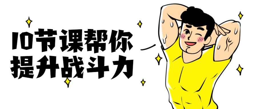 10节课帮你提升战斗力CityMate项目资源网项目资源网