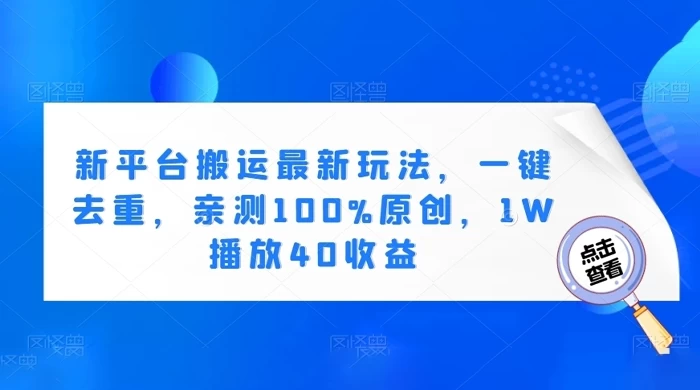 新平台搬运最新玩法，一键去重，亲测 100% 原创，1W 播放 40 收益CityMate项目资源网项目资源网