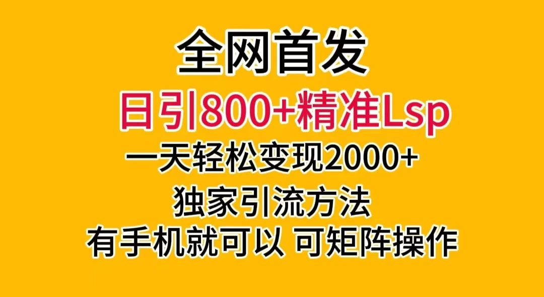 日引 800+ 精准老色批，一天变现 2000+，独家引流方法，可矩阵操作，月入 5W+CityMate项目资源网项目资源网