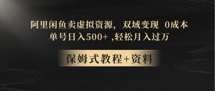闲鱼卖虚拟资源，双域变现，0 成本，日入 500+，轻松月入过万CityMate项目资源网项目资源网