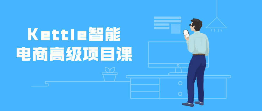 Kettle智能电商高级项目课CityMate项目资源网项目资源网