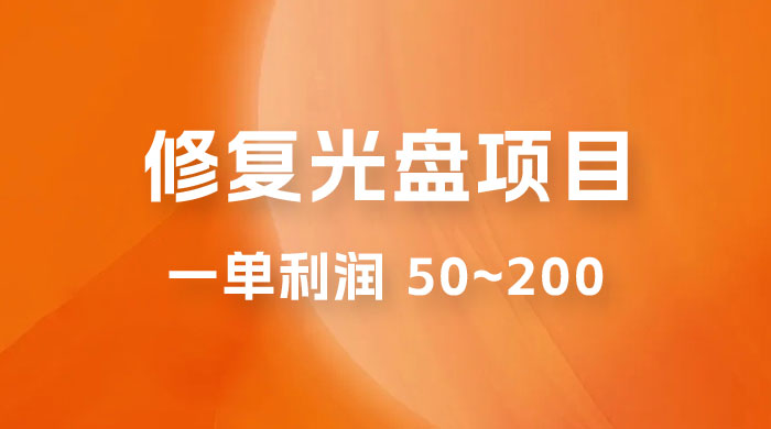 修复光盘项目：一部手机一单利润 50~200 ，适合小白简单操作CityMate项目资源网项目资源网