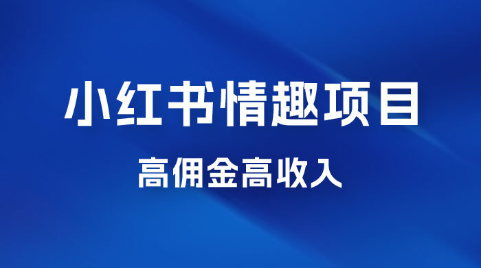 最新小红书情趣项目，日入千，高佣金高收入，操作简单，长期稳定CityMate项目资源网项目资源网