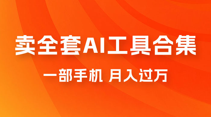 0 成本利用全套 AI 工具合集,一单 29.9,一部手机即可月入过万(附资料) 0 成本利用全套 AI 工具合集,一单 29.9,一部手机即可月入过万(附资料)
