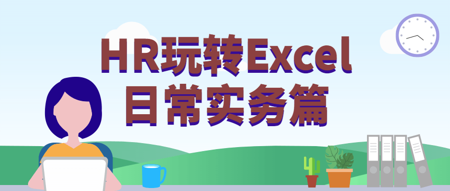 HR玩转Excel日常实务篇CityMate项目资源网项目资源网