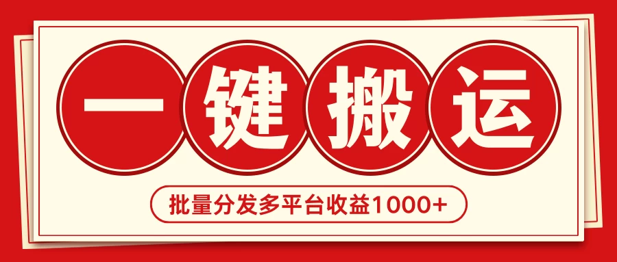 2024最新搬运技术，一键过原创多平台批量发布获得日收益1000+CityMate项目资源网项目资源网