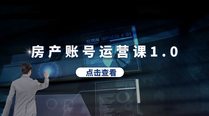 房产账号运营课 1.0：从 0 播放到 10w 播放，教你做垂直账号，陪你做房产成交CityMate项目资源网项目资源网