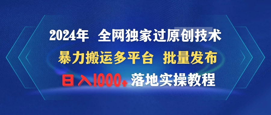 2024年 全网独家过原创技术 暴力搬运多平台批量发布 日入1000+落地实操教程CityMate项目资源网项目资源网
