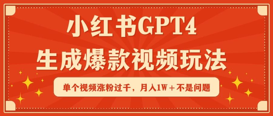 小红书GPT4生成爆款视频玩法，单个视频涨粉过千，月入1W+不是问题CityMate项目资源网项目资源网