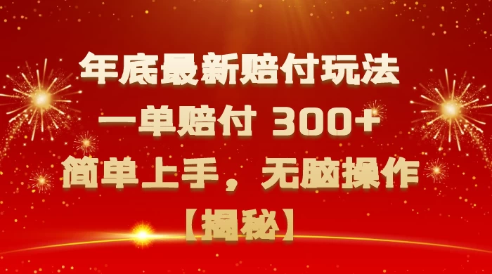 年底最新赔付玩法，一单赔付 300+，简单上手，无脑操作【揭秘】CityMate项目资源网项目资源网