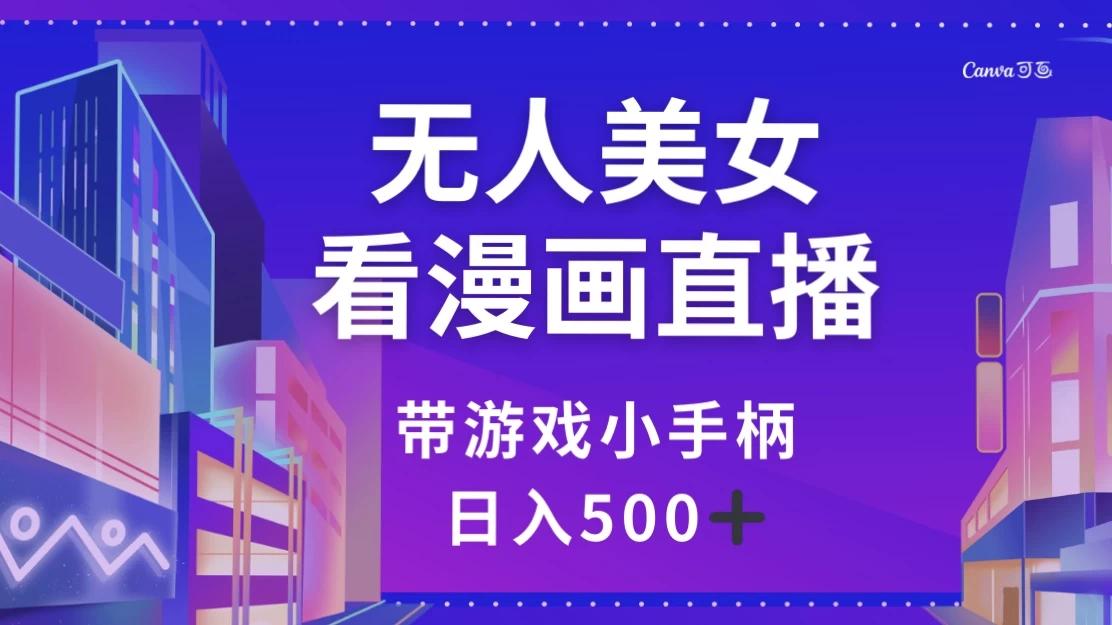 无人美女看漫画直播，带游戏小手柄，日入 500+CityMate项目资源网项目资源网