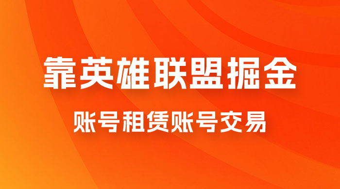 靠英雄联盟掘金，每天花两小时，多种变现，账号租赁账号交易 - 项目资源网
