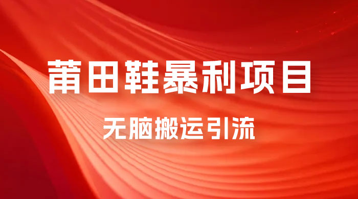 2023最新销售莆田鞋暴利项目，搭配全新无脑搬运引流方法，新手小白也可上手CityMate项目资源网项目资源网