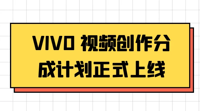 VIVO 视频创作分成计划正式上线，搭配高清视频素材，想不发财都难CityMate项目资源网项目资源网