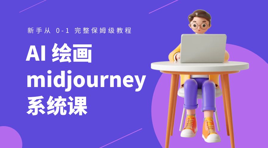 AI 绘画 midjourney 系统课：新手从 0-1 完整保姆级教程CityMate项目资源网项目资源网