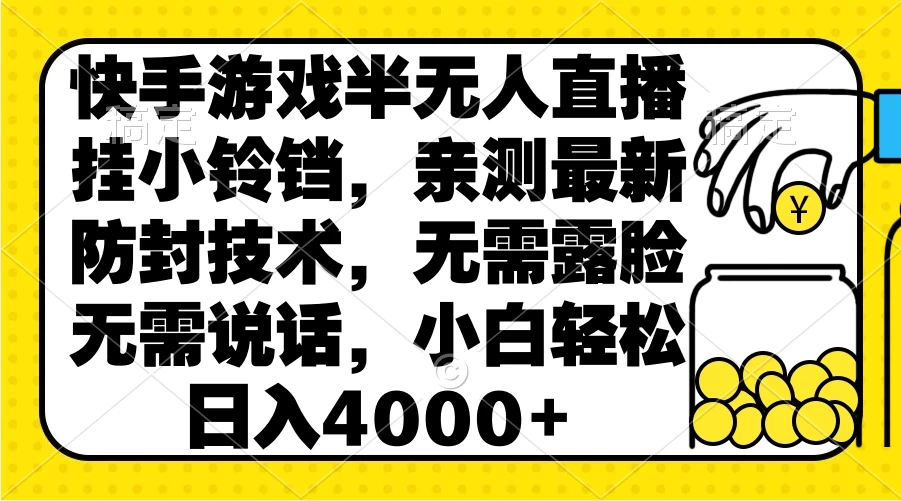 快手游戏半无人直播挂小铃铛，亲测最新防封技术，无需露脸无需说话，小白轻松日入4000+CityMate项目资源网项目资源网