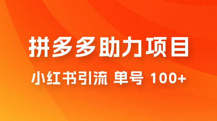 项目拆解：外边收费 399 的小红书拼多多助力项目，单号 100+ 的玩法解析CityMate项目资源网项目资源网