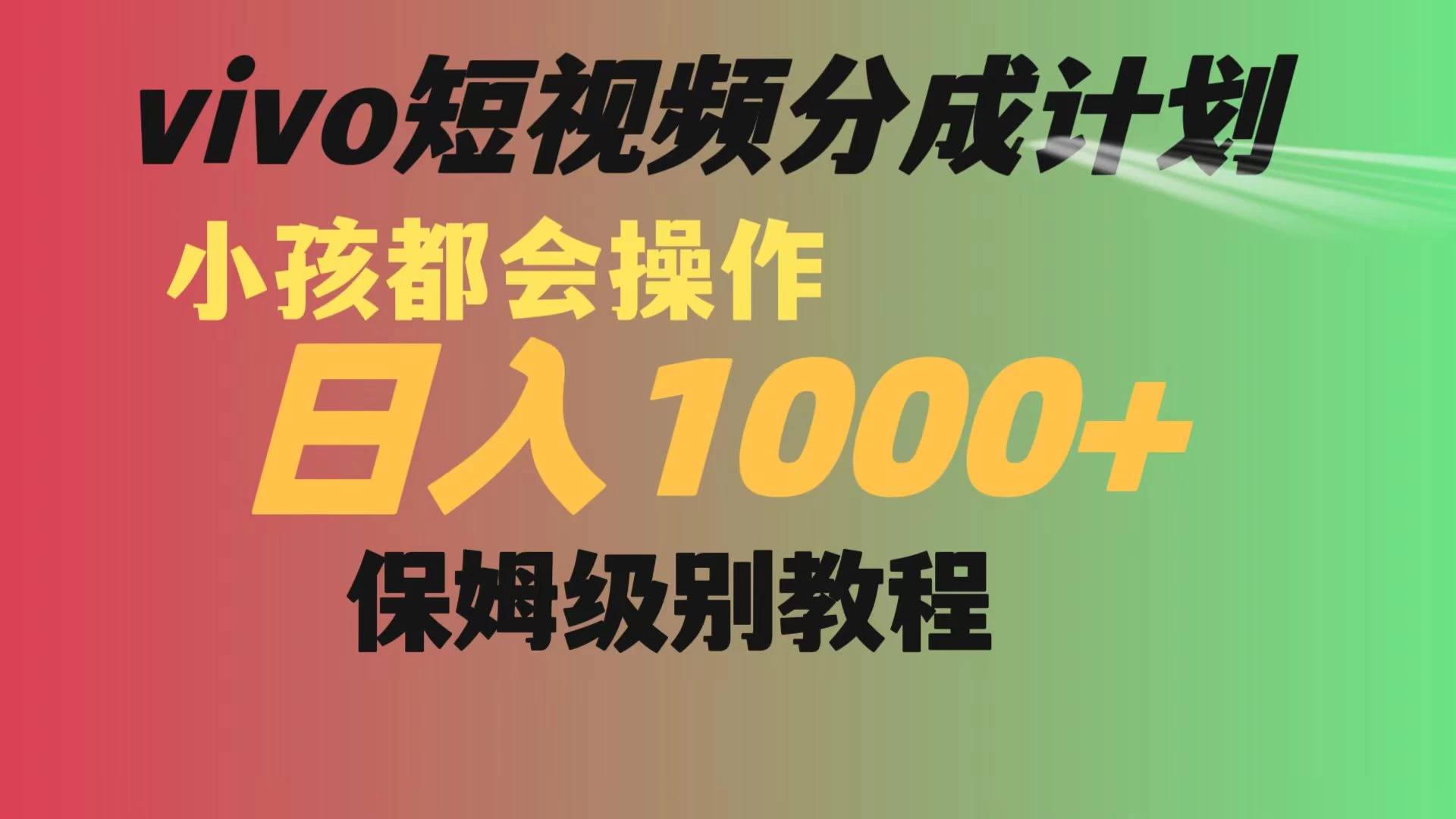 vivo 短视频分成计划，小孩都能操作，月入过万，保姆级教程CityMate项目资源网项目资源网