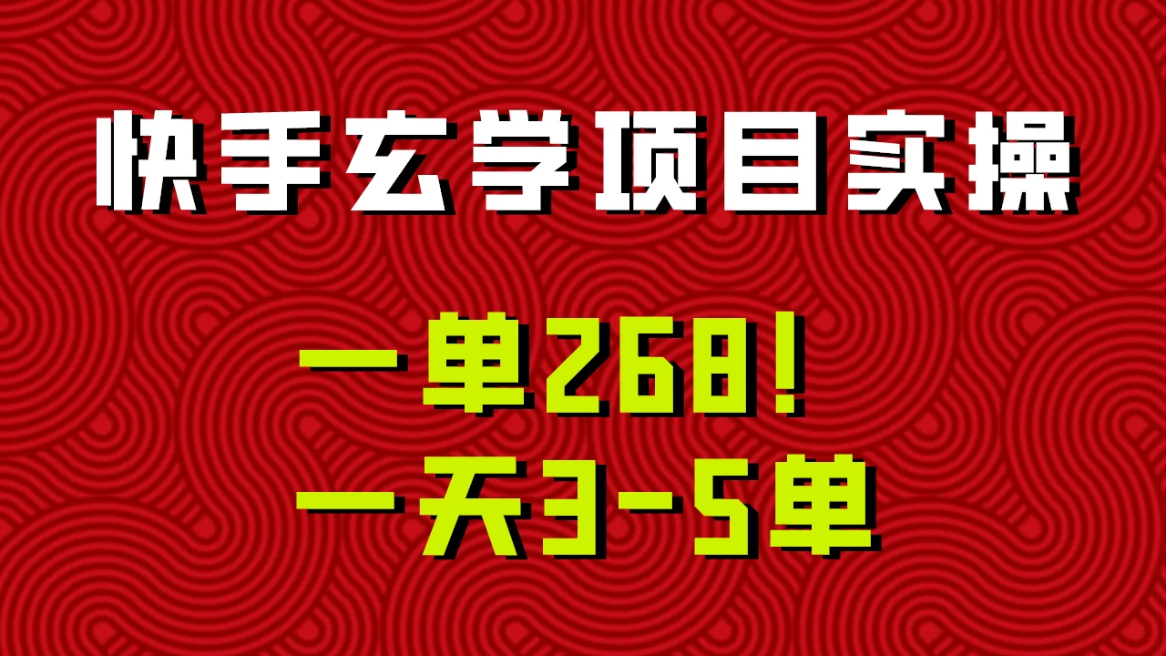 快手玄学项目实操，一单268！配套齐全新手也可快速上手！CityMate项目资源网项目资源网
