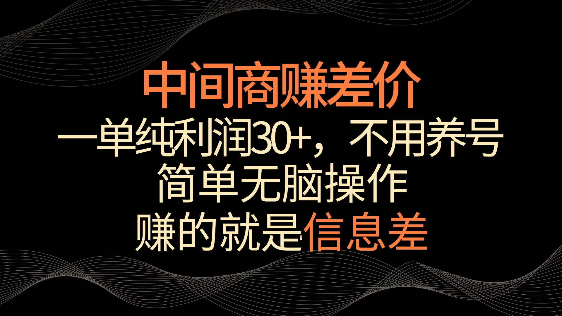 中间商赚差价，一单纯利润30+，简单无脑操作，赚的就是信息差，轻轻松松日入1000+CityMate项目资源网项目资源网
