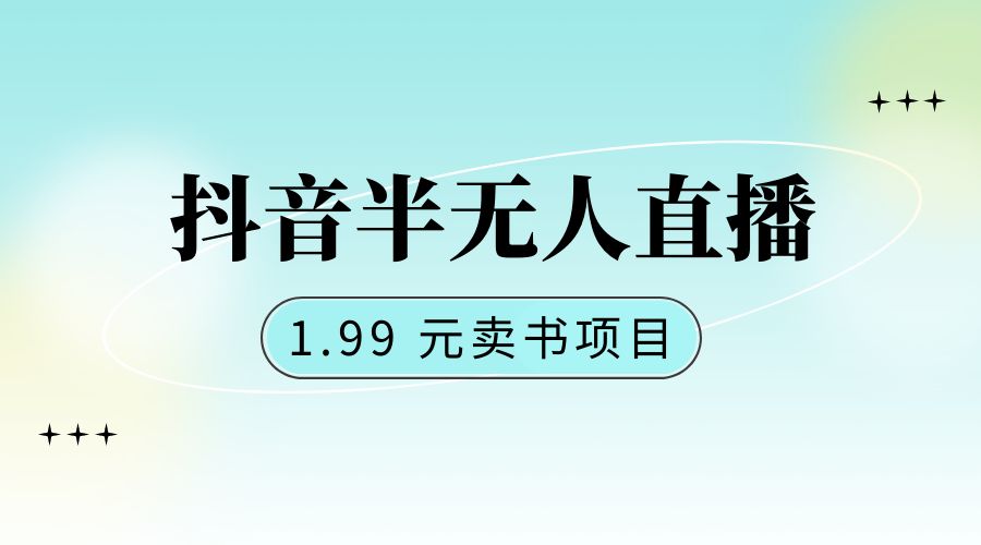 抖音半无人直播:1.99 元卖书项目,简单操作CityMate项目资源网项目资源网