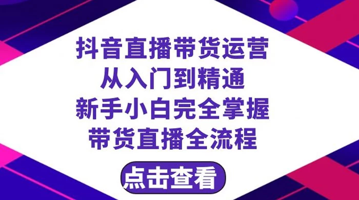 抖音直播带货，运营从入门到精通，新手完全掌握带货直播全流程（共 23 节）CityMate项目资源网项目资源网