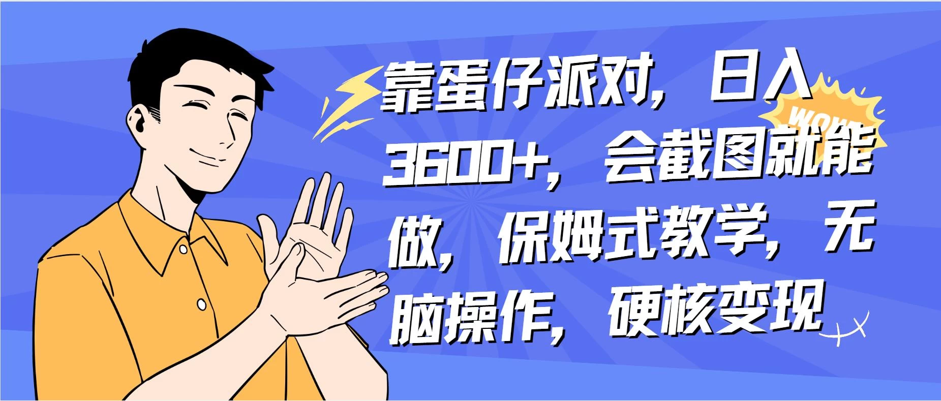 靠蛋仔派对无人直播每天只需 2 小时日入 2000+，直接躺赚，小白最适合，保姆式教学【揭秘】CityMate项目资源网项目资源网