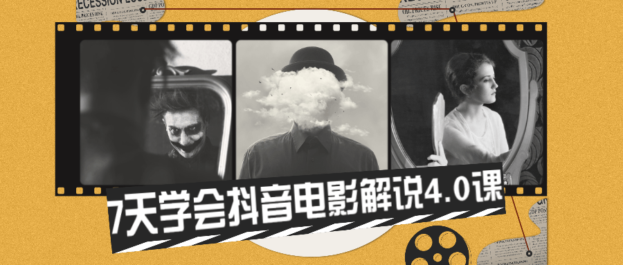 7天学会抖音电影解说4.0课CityMate项目资源网项目资源网