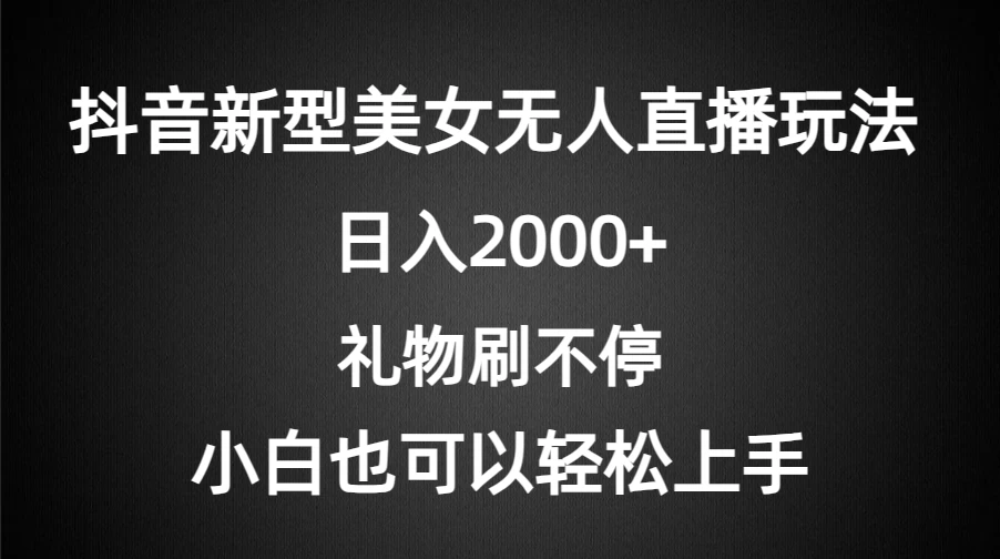 抖音新型美女无人直播玩法，礼物刷不停，小白轻松上手，日入2000+CityMate项目资源网项目资源网