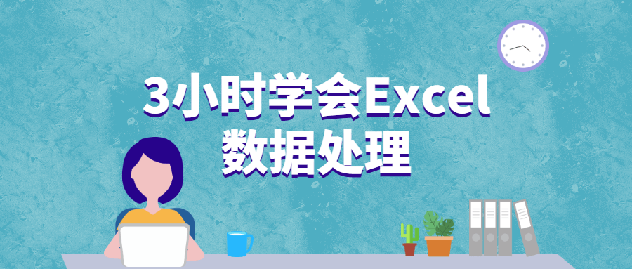 3小时学会Excel数据处理CityMate项目资源网项目资源网