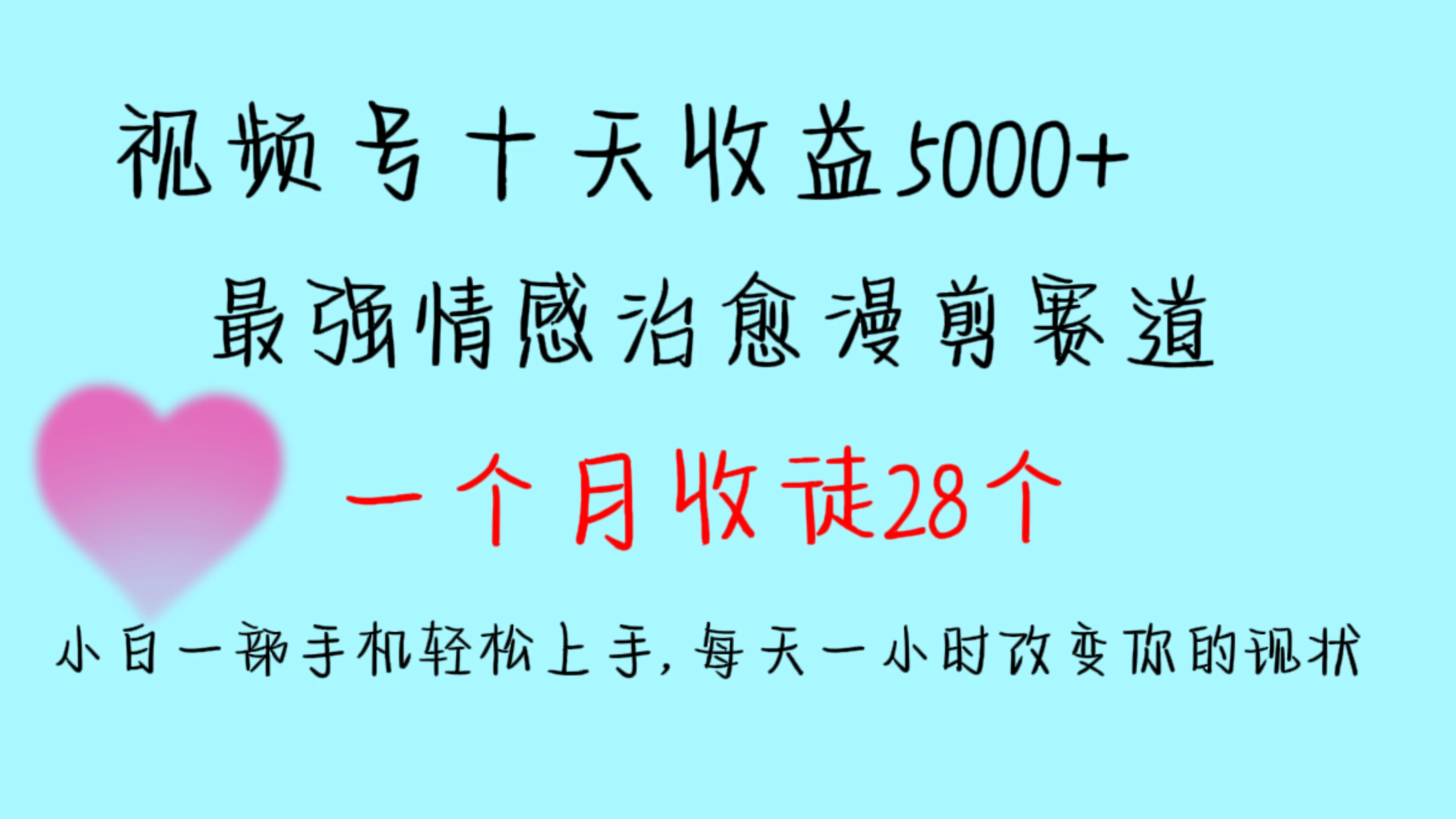 十天收益5000+,多平台捞金,视频号最强情感治愈漫剪,一个月收徒28个,小白一部手机轻松上手,每天一小时改变你的现状! - 项目资源网