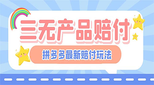 最新 PDD 三无产品赔付玩法：一单利润 50-100 元「详细玩法揭秘」CityMate项目资源网项目资源网