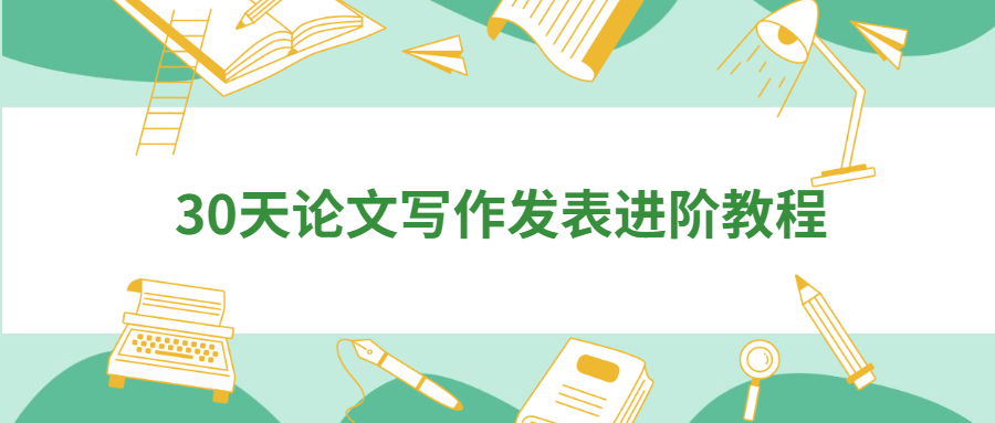 30天论文写作发表进阶教程CityMate项目资源网项目资源网