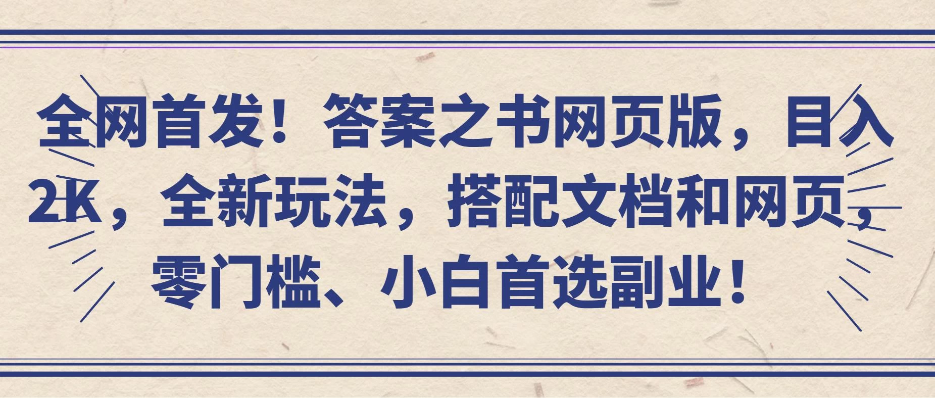 全网首发！答案之书网页版，目入2K，全新玩法，搭配文档和网页，零门槛、小白首选副业！CityMate项目资源网项目资源网