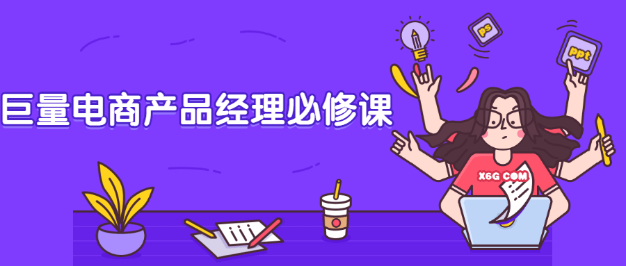 巨量电商产品经理必修课CityMate项目资源网项目资源网