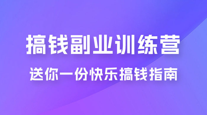 快乐搞钱 · 副业训练营，12 位副业达人联手送你一份快乐搞钱指南CityMate项目资源网项目资源网