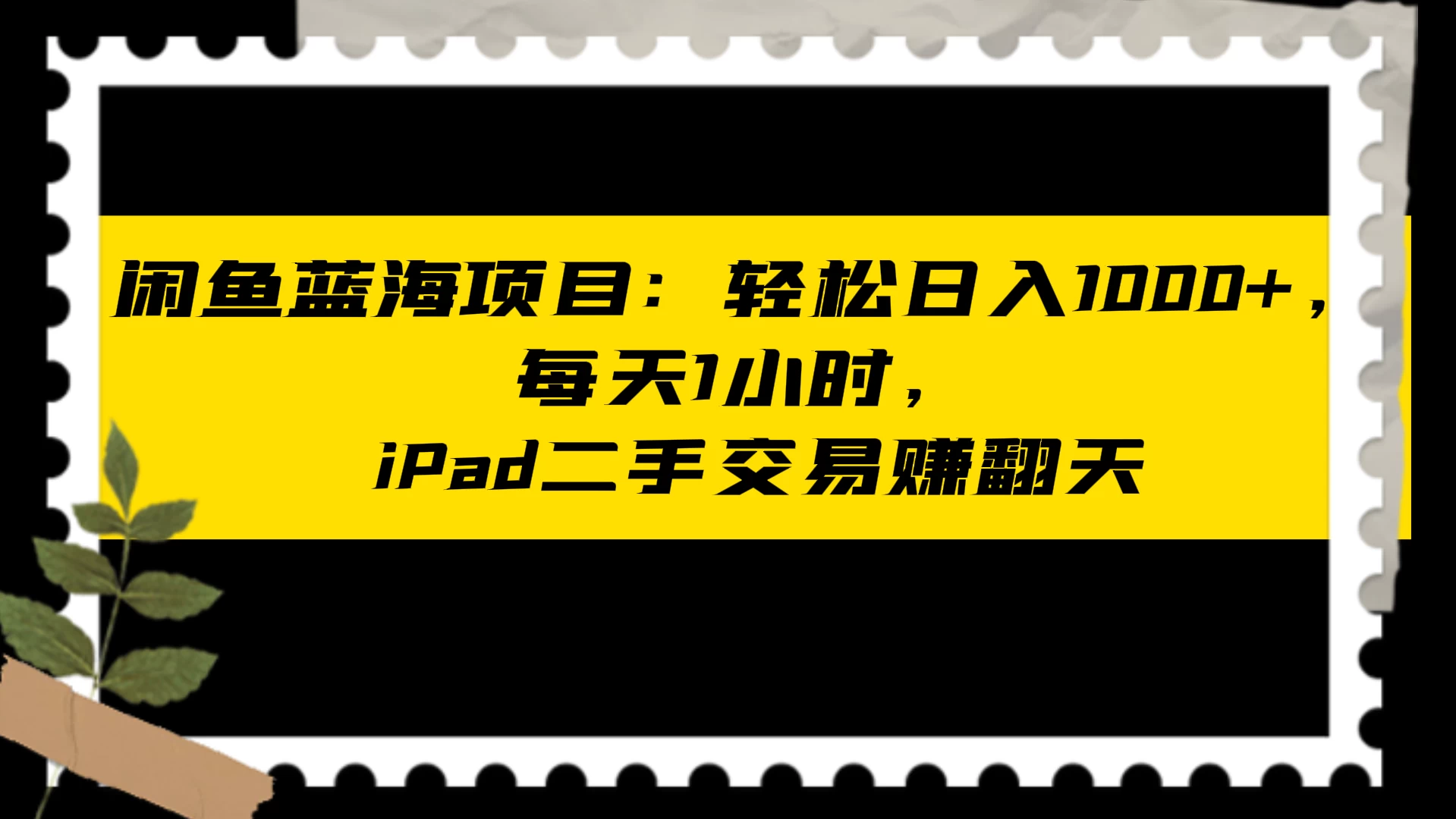 闲鱼蓝海项目：轻松日入 1000+，每天 1 小时， iPad 二手交易赚翻天CityMate项目资源网项目资源网