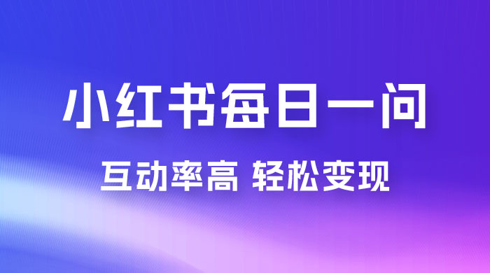 小红书每日一问：5 天千粉，互动率非常高，做小红书商单轻松变现CityMate项目资源网项目资源网