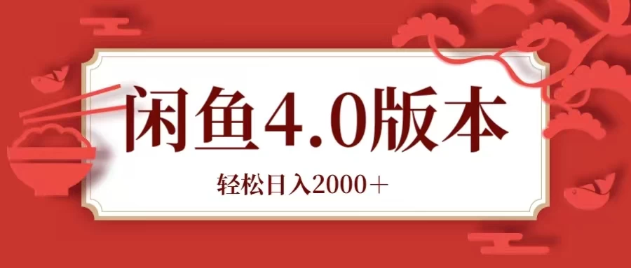 咸鱼带货4.0版本 轻松日入2000＋闲鱼规则和玩法讲解CityMate项目资源网项目资源网