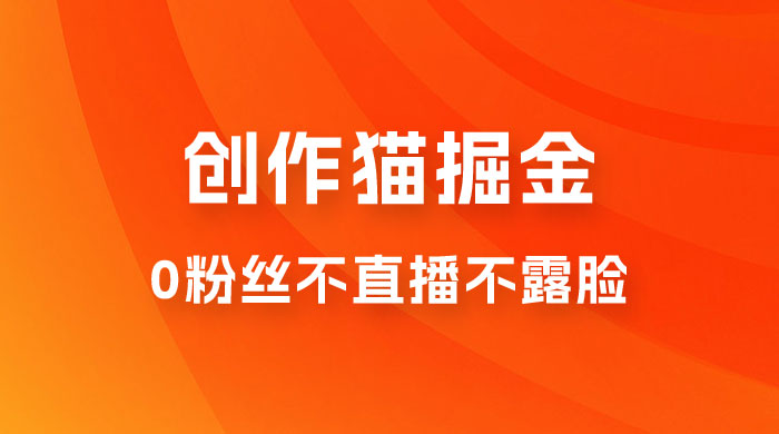 创作猫掘金，0 粉丝不直播不露脸，三种变现方式，小白轻松上手，保姆级实操教程（附资料）CityMate项目资源网项目资源网