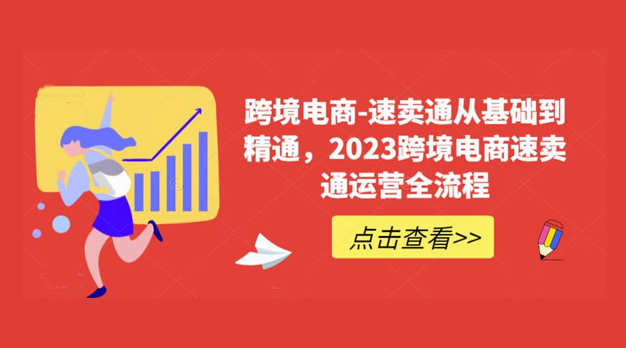 速卖通从 0 基础到精通：2023 跨境电商 · 速卖通运营实战全流程CityMate项目资源网项目资源网