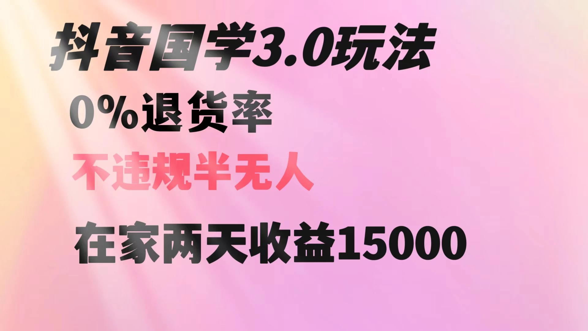 抖音国学暴利玩法，两天收益 1.5w 没有退货，一个人在家轻松操作CityMate项目资源网项目资源网