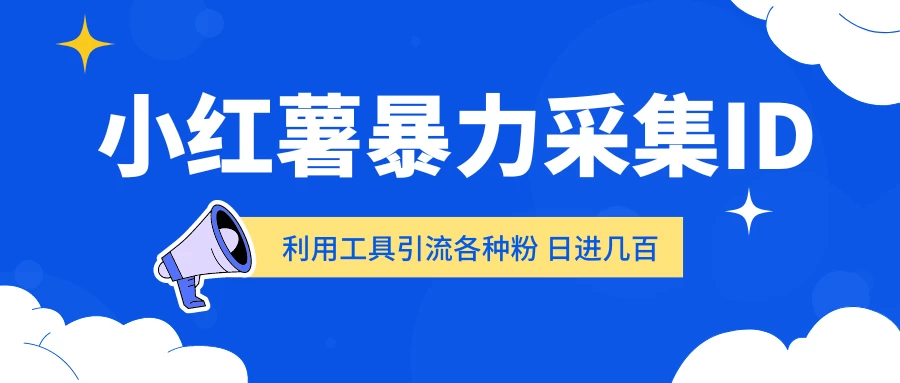 小红薯暴力采集ID 利用工具引流各种粉 日进几百人CityMate项目资源网项目资源网
