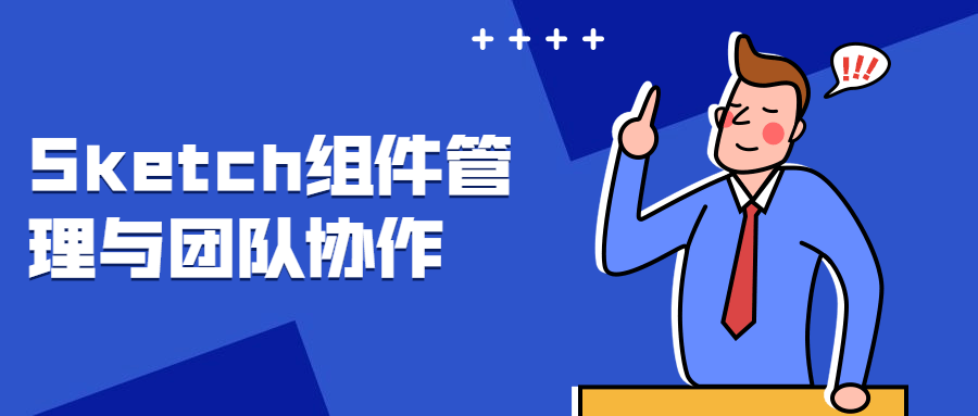 Sketch组件管理与团队协作CityMate项目资源网项目资源网