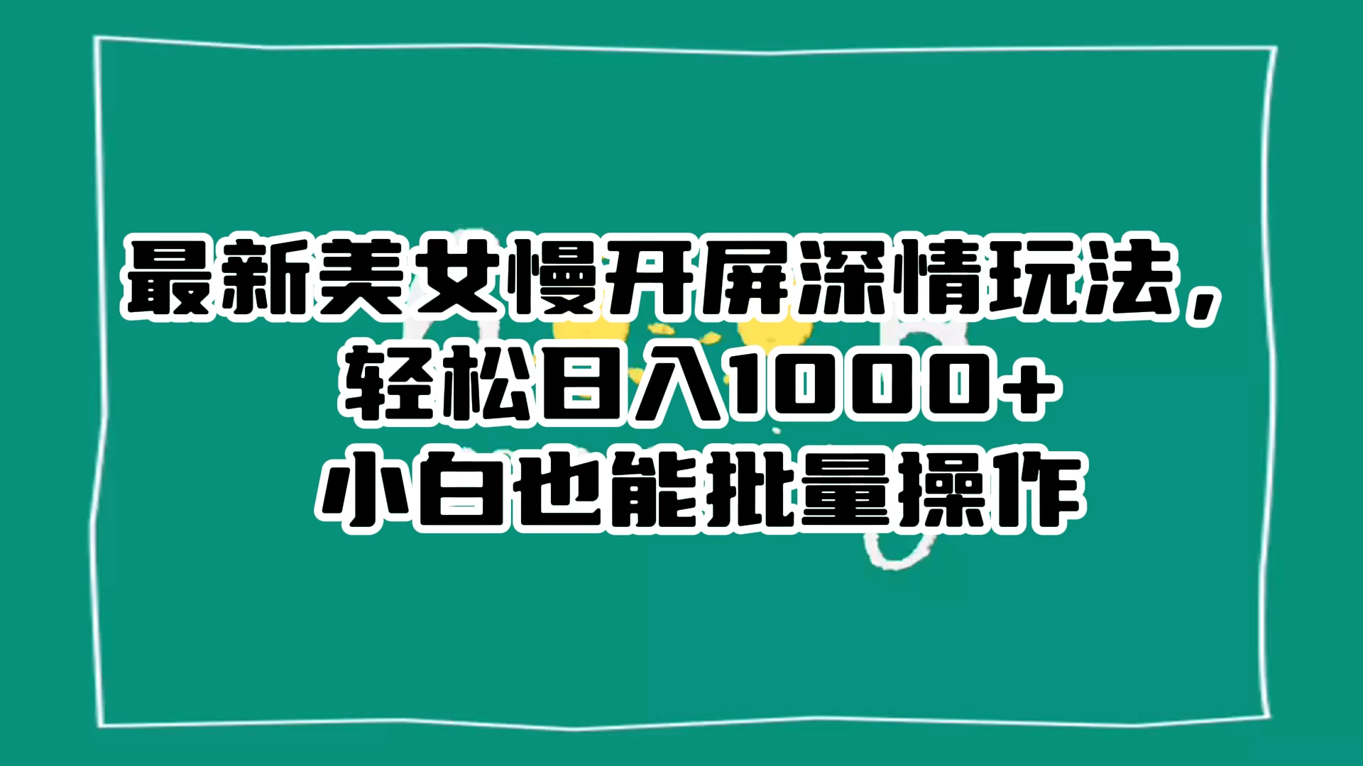 最新美女慢开屏深情玩法，轻松日入 1000+ 小白也能批量操作。CityMate项目资源网项目资源网