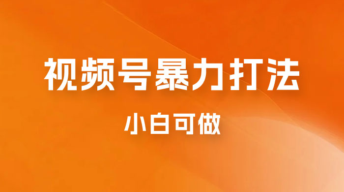 日赚过万佣金的视频号暴力打法，小白可做（揭秘） - 项目资源网